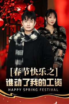 春节快乐之谁动了我的工资-蛇年大吉之过年好