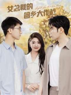 女总裁的回乡大作战