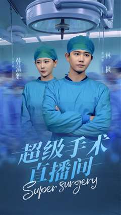 超级手术直播间（消失的医神）