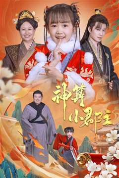 神算小郡主-爹爹！你命中缺我