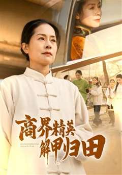 商界精英解甲归田