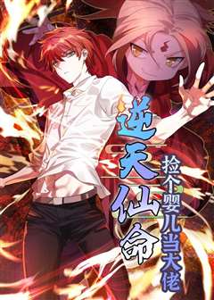 逆天仙命：捡个婴儿当大佬