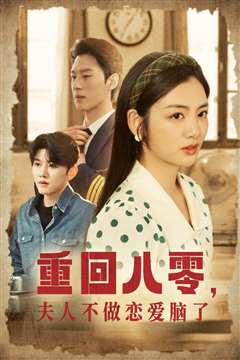 重回八零夫人不做恋爱脑了