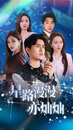 星路漫漫亦灿灿