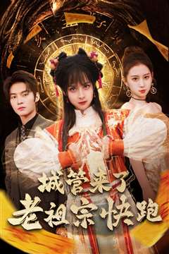 城管来了老祖宗快跑（神算老祖宗名满天下）