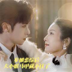 参加恋综后大小姐马甲藏不住了