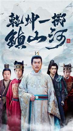 乾坤一掷镇山河