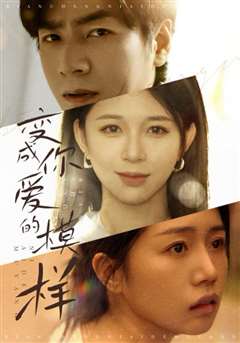 免费在线观看完整版短剧《变成你爱的模样》