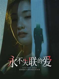 永不失联的爱（引狼入室）
