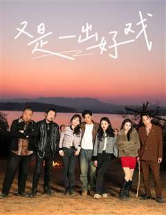 又是一出好戏-岛上升明月