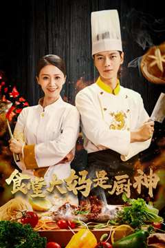 食堂大妈是厨神