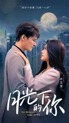 月光下的你