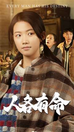 人各有命
