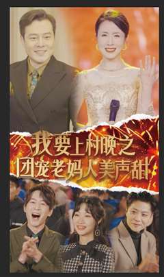 我要上村晚之团宠老妈人美声甜