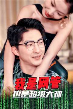我是网管也是超级大神（成为网管的日子）