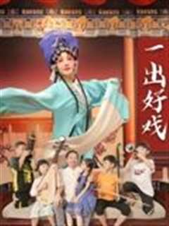 一出好戏2025