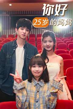 你好25岁的妈妈