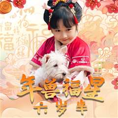 年兽福星六岁半