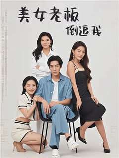 美女老板倒追我