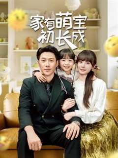 家有萌宝初长成