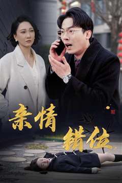 完美失控（亲情错位）（预料之外的爱）