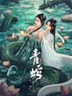 青蛇缘起