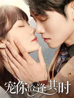 宠你恰逢其时