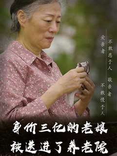 身价三亿的老娘被送进了养老院