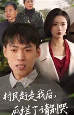 村民赶走我后，瓜烂了请别哭