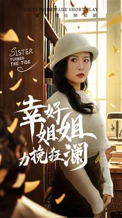 幸好姐姐力挽狂澜