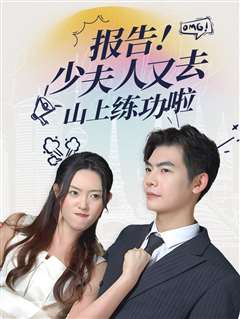 报告少夫人又去山上练功啦