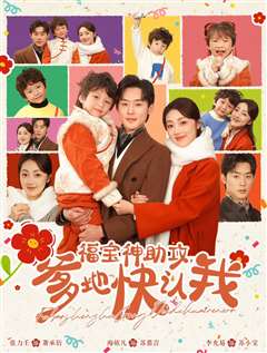 福宝神助攻爹地快认我