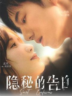 隐秘的告白