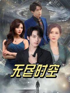 无尽时空
