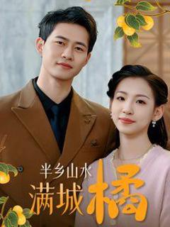 免费在线观看完整版短剧《半乡山水满城橘》