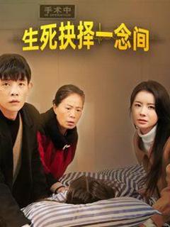 生死抉择一念间