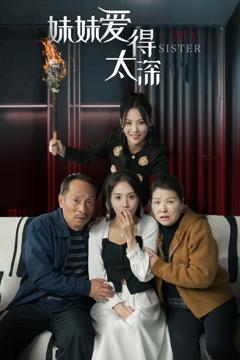 妹妹爱得太深