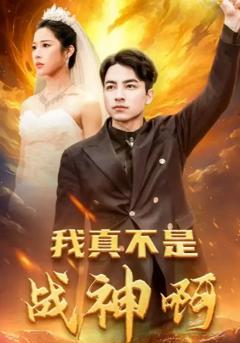 我真不是战神啊