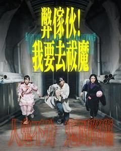 弊家伙！我要去祓魔