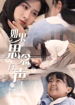 如果思念有声