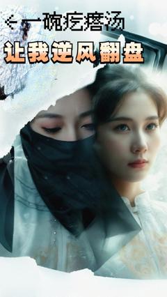 一碗疙瘩汤，让我逆风翻盘