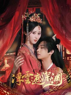 浮云遮深渊（我的蛇君软又妖）