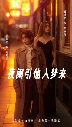 夜阑引他入梦来