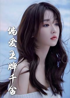 月光藏在他眼底（偏爱王牌千金）