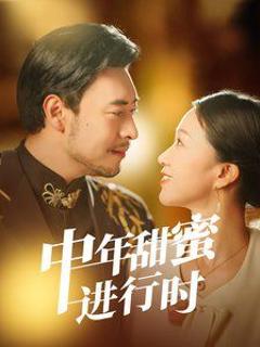 中年甜蜜进行时