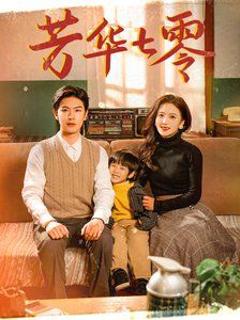 芳华七零