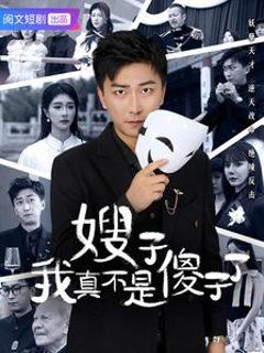 嫂子我真不是傻子了