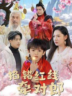 掐错红线牵对郎