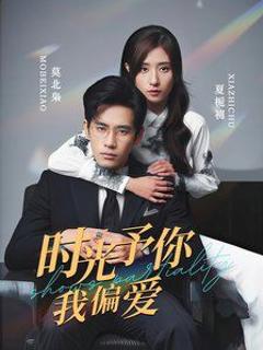 时光予你我偏爱