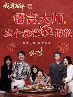 语言大师这个家没我得散